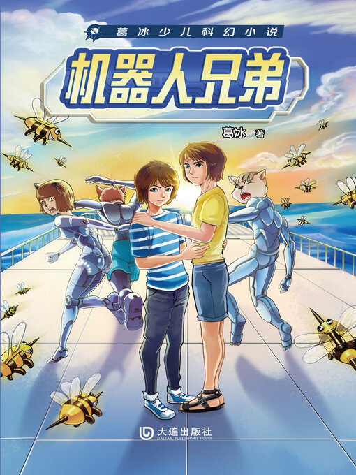 Title details for 机器人兄弟 by 葛冰 - Available